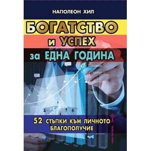 Богатство и успех за една година (ISBN: 9789548086882)