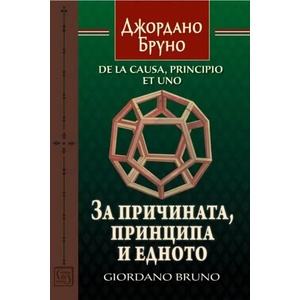 За причината, принципа и едното (2020)
