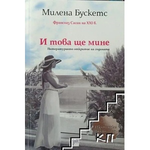 И това ще мине (ISBN: 9789543893676)