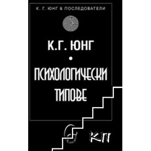 Психологически типове (ISBN: 9789548311731)