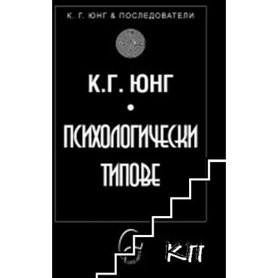 Психологически типове