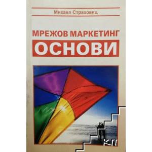Мрежов маркетинг - основи (ISBN: 9789549023961)