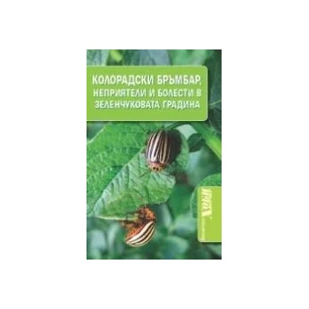 Колорадски бръмбар, неприятели и болести по зеленчуковите култури