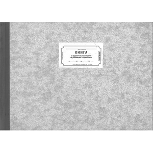  Книга за тр. възнагражд. тв. корици, вестник 100 (112107031-1-1640)