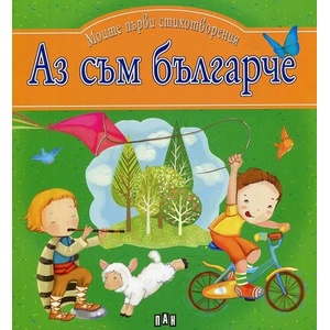 Моите първи стихотворения: Аз съм българче (ISBN: 9786192400422)