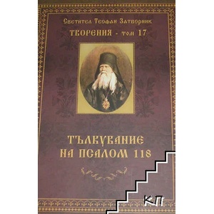 Творения, том 17: Тълкуване на псалом 118 (2014)