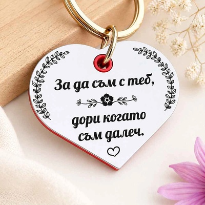Art Gift Ключодържател Сърце За да съм с теб!