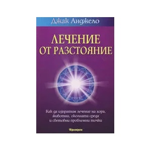 Лечение от разстояние (ISBN: 9789546263155)
