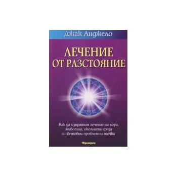 Лечение от разстояние