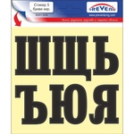  СТИКЕР САМОЗАЛЕПВАЩИ БУКВИ 5 (b041-sx6)