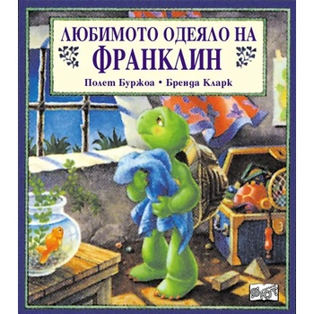 Image 1 of Детска книжка Любимото одеяло на Франклин