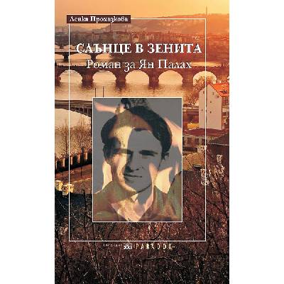 Слънце в зенита - Роман за Ян Палах