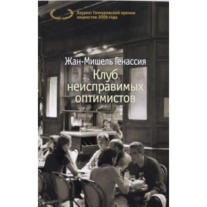 Клуб неисправимых оптимистов | Ж. Генассия (ISBN: 9785389125872)