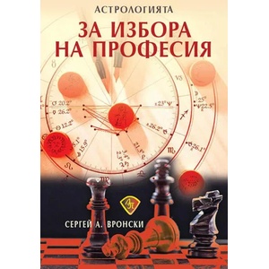 Астрологията за избора на професия (ISBN: 9786197216479)