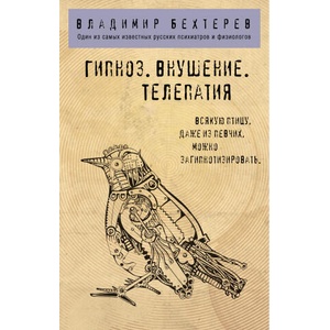 Гипноз. Внушение. Телепатия. | В. Бехтерев (ISBN: 9785041578145)