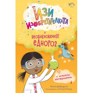 Изи изобретателката и необикновеният еднорог (ISBN: 9786199286920)
