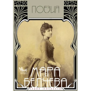 Мара Белчева. Поезия - том I (ISBN: 9789544747282)