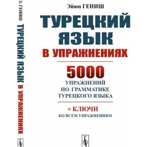 Турецкий язык в упражнениях. 5000 упражнений по грамматике турецкого языка | Гениш Эйюп (ISBN: 9785971068952)