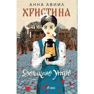 Христина. Дочакано утро (2026)