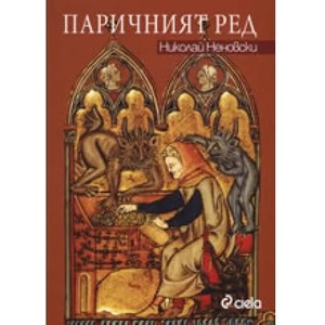 Паричният ред (2007)