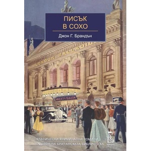 Писък в Сохо (ISBN: 9789543652440)