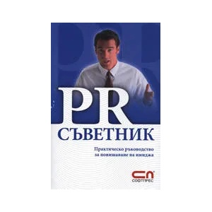 PR съветник (ISBN: 9789546854919)