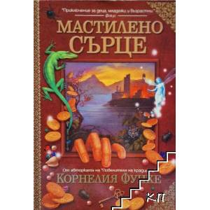 Мастилено сърце (ISBN: 9789545858000)