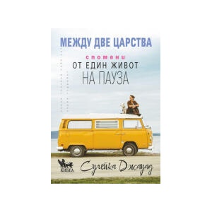 Между две царства (2025)