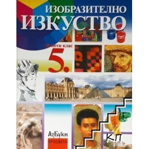 Изобразително изкуство за 5. клас (ISBN: 9789543600076)