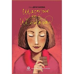 Щастие без шоколад (ISBN: 9786192203818)