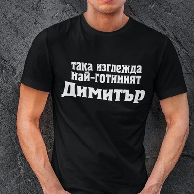 Art gift Мъжка тениска - Така изглежда най-готиният Димитър
