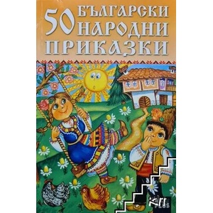 50 български народни приказки (ISBN: 9786191911257)