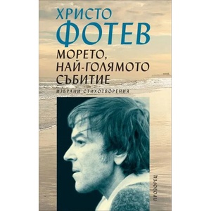Морето, най-голямото събитие (2014)