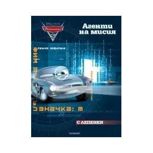 Колите: Агенти на мисия - Занимателна книжка с лепенки (ISBN: 9789542708766)