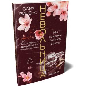 Невольница. Книга 1.5 (2026)