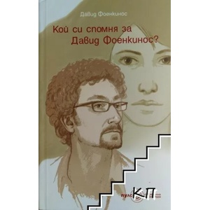 Кой си спомня за Давид Фоенкинос? (ISBN: 9789549490381)