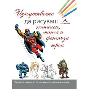 Изкуството да рисуваш комикси, манга и фентъзи герои (2017)