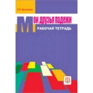My friends Cases - Moi Druz'ia Padezhi | L Bulgakova, V Krasnykh, I Zakharenko (ISBN: 9785883371645)