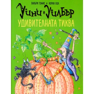 Уини и Уилбър: Удивителната тиква (ISBN: 9786197455038)