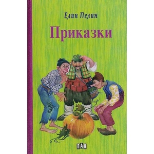 Приказки - твърда корица (ISBN: 9786192400972)