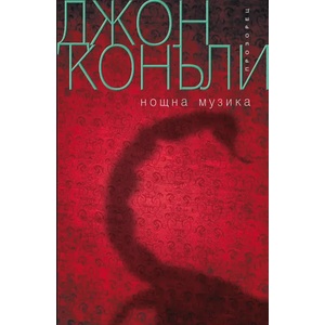 Нощна музика (2018)