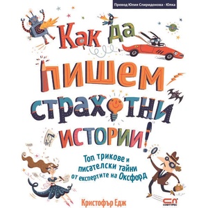 Как да пишем страхотни истории! (2017)