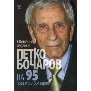 На 95 през три Българии (2014)