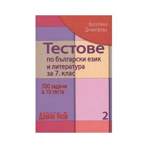 Тестове по български език и литература за 7. клас, 2 част (ISBN: 9789545274039)