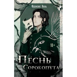 Песнь Сорокопута (Песнь Сорокопута #1) | Фрэнсис Кель, Д. С. Руденко (ISBN: 9785042072680)