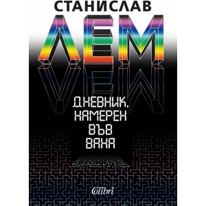Дневник, намерен във вана (ISBN: 9786190207351)