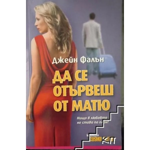 Да се отървеш от Матю (ISBN: 9789543990177)