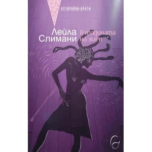 В градината на змея (2017)