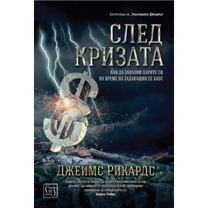 След кризата - твърда корица (ISBN: 9786190105923)