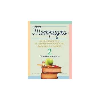 Тетрадка 2 по български език за ученици от втори клас, живеещи в чужбина. Развитие на речта